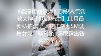 《震撼精品核弹》顶级人气调教大神【50渡先生】11月最新私拍流出，花式暴力SM调教女奴，群P插针喝尿露出各种花样 (7)