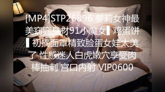 [MP4]STP26896 萝莉女神最美窈窕身材91小魔女▌鸡蛋饼▌初摘面罩精致脸蛋女娃太美了 性感迷人白虎嫩穴享受肉棒抽刺 宫口内射 VIP0600