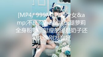 [MP4/ 999M] 榨精少女&amp;不良忍7-9高挑长腿萝莉全身粉嫩，挺瘦的但是奶子还挺大像刚发育好