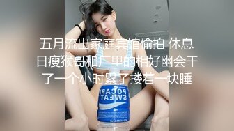 最新流出推特网红美少女嫩妹hungerlan户外露出自摸与富二代3P淫乱生活自拍