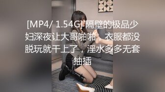 [MP4/ 1.54G] 隔壁的极品少妇深夜让大哥啪啪，衣服都没脱玩就干上了，淫水多多无套抽插