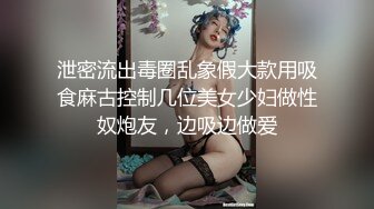 泄密流出毒圈乱象假大款用吸食麻古控制几位美女少妇做性奴炮友，边吸边做爱