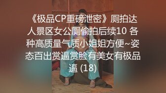 《极品CP重磅泄密》厕拍达人景区女公厕偸拍后续10 各种高质量气质小姐姐方便~姿态百出赏逼赏脸有美女有极品逼 (18)