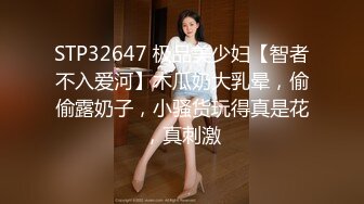 STP32647 极品美少妇【智者不入爱河】木瓜奶大乳晕，偷偷露奶子，小骚货玩得真是花，真刺激