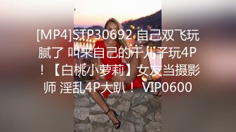 [MP4]STP30692 自己双飞玩腻了 叫来自己的干儿子玩4P！【白桃小萝莉】女友当摄影师 淫乱4P大趴！ VIP0600