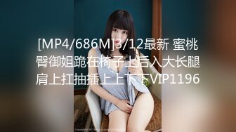 [MP4/ 314M] 超极品推荐专业嫩妹的91大神唐伯虎性爱泄密-猛摇爆操娇嫩肉体可爱幼师蒙眼