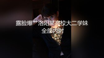 露脸爆艹洛阳某高校大二学妹 全部内射