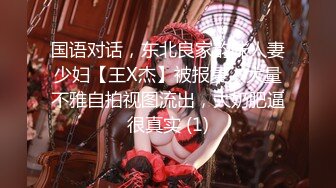 国语对话，东北良家韵味人妻少妇【王X杰】被报复，大量不雅自拍视图流出，大奶肥逼很真实 (1)