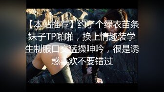 【本站推荐】约了个绿衣苗条妹子TP啪啪，换上情趣装学生制服口交猛操呻吟，很是诱惑喜欢不要错过