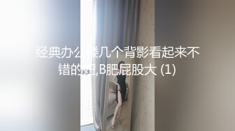 经典办公楼几个背影看起来不错的妞,B肥屁股大 (1)