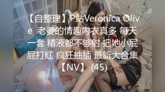 【自整理】P站Veronica Olive  老婆的情趣内衣真多 每天一套 精液都不够射 把她小屁屁打红 疯狂抽插 最新大合集【NV】 (45)