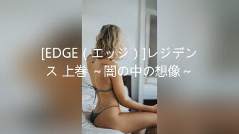 [EDGE（エッジ）]レジデンス 上巻 ～闇の中の想像～