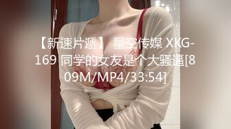 【新速片遞】 星空传媒 XKG-169 同学的女友是个大骚逼[809M/MP4/33:54]