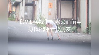 【JVID传媒】在老公面前用身体招呼老公朋友