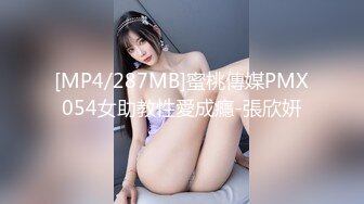 [MP4/287MB]蜜桃傳媒PMX054女助教性愛成癮-張欣妍