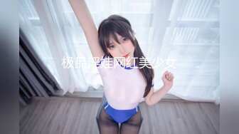 极品淫娃网红美少女