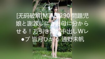 [无码破解]MIAB-290 問題児娘と謝罪しにきた母に分からせる！万引き親娘中出しWレ●プ 皆月ひかる 通野未帆