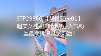 STP29860 【MiSSLee01】 超美女神~口吐酸奶~人气粉丝最高挑逗魅惑刺激！