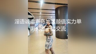 淫语诚邀青岛地区颜值实力单男夫妻一起交流