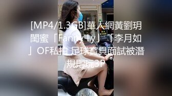 [MP4/1.3GB]華人網黃劉玥閨蜜「Fanny Ly」「李月如」OF私拍 足球寶貝面試被潛規則玩3P