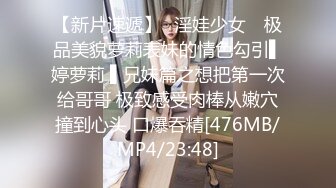 【新片速遞】✿淫娃少女✿ 极品美貌萝莉表妹的情色勾引▌婷萝莉 ▌兄妹篇之想把第一次给哥哥 极致感受肉棒从嫩穴撞到心头 口爆吞精[476MB/MP4/23:48]