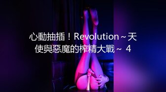 心動抽插！Revolution～天使與惡魔的榨精大戰～ 4