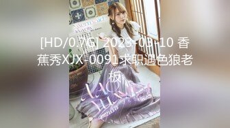 [HD/0.7G] 2023-03-10 香蕉秀XJX-0091求职遇色狼老板