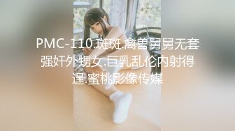 PMC-110.斑斑.禽兽舅舅无套强奸外甥女.巨乳乱伦内射得逞.蜜桃影像传媒