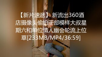 【新片速遞】 新流出360酒店摄像头偷拍干部模样大叔星期六和单位情人幽会轮流上位草[233MB/MP4/36:59]