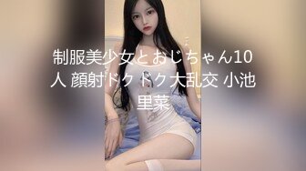 制服美少女とおじちゃん10人 顔射ドクドク大乱交 小池里菜