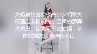 大奶黑丝露脸极品小少妇跟大哥酒店激情啪啪，温柔的舔弄大鸡巴，让大哥无套抽插，多体位蹂躏浪叫呻吟不止