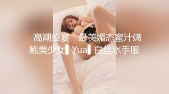 ✿高潮盛宴✿ 最美媚态蜜汁嫩鲍美少女▌Yua▌白丝水手服