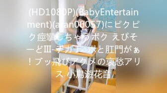 (HD1080P)(BabyEntertainment)(aran00057)にピクピク痙攣しちゃうボク えぴそーどIII-デカチ○ポと肛門がぁ！ブッ飛びアクメの哀愁アリス 小鳥遊花音