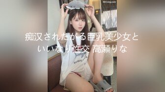 痴汉されたがる巨乳美少女といいなり性交 高瀬りな