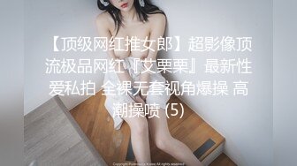 【顶级网红推女郎】超影像顶流极品网红『艾栗栗』最新性爱私拍 全裸无套视角爆操 高潮操喷 (5)