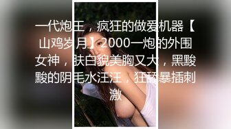 一代炮王，疯狂的做爱机器【山鸡岁月】2000一炮的外围女神，肤白貌美胸又大，黑黢黢的阴毛水汪汪，狂舔暴插刺激