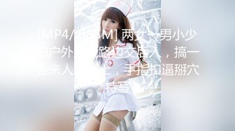 [MP4/ 685M] 两女一男小少妇户外野战路边交后入，搞一会来人回车上，手指扣逼掰穴特写