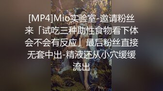 [MP4]Mio实验室-邀请粉丝来「试吃三种助性食物看下体会不会有反应」最后粉丝直接无套中出-精液还从小穴缓缓流出