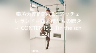 墮落天使們的私語-アッチェレランド～墮天使たちの囁き～ CONTENTS.2「in the school」