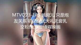 MTVQ23-EP5 姚宛儿 只是炮友关系 初见女优大礼无套乳交粉丝 麻豆传媒映画