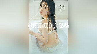 最新偷窥美女嘘嘘