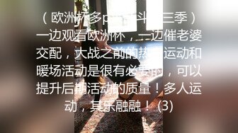 （欧洲杯多p大乱斗第三季）一边观看欧洲杯，一边催老婆交配，大战之前的热身运动和暖场活动是很有必要的，可以提升后期活动的质量！多人运动，其乐融融！ (3)