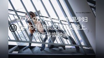 MDX-0112.季妍希.饥渴少妇赤裸勾引.偷窥反遭痴女强上.麻豆传媒映画