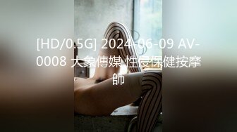 [HD/0.5G] 2024-06-09 AV-0008 大象傳媒 性侵保健按摩師