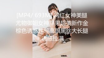 [MP4/ 693M] 网红女神美腿尤物御姐女神苹果超美新作金棕色诱惑性感高跟黑丝大长腿 诱惑拉满