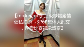 【mickeemo】顶级绿帽癖情侣私拍⑤，3P6P集体大乱交，性爱比赛视觉盛宴2