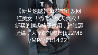 【新片速遞】 麻花辫红发网红美女 ！微毛一线天美穴！新买的情趣椅子试用，骑脸舔骚逼，大屌深插爆操[522MB/MP4/01:14:32]