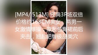 [MP4/ 513M] 经典3P场双倍价格约168CM美女，两男一女激情爆操，撩起包臀裙前后夹击，翘起肥臀极品美穴