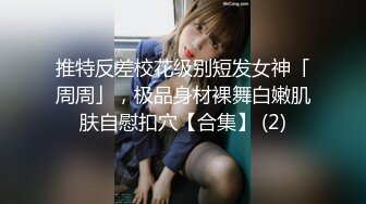 推特反差校花级别短发女神「周周」，极品身材裸舞白嫩肌肤自慰扣穴【合集】 (2)