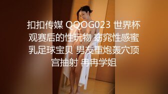 扣扣传媒 QQOG023 世界杯观赛后的性玩物 窈窕性感蜜乳足球宝贝 男友重炮轰穴顶宫抽射 冉冉学姐